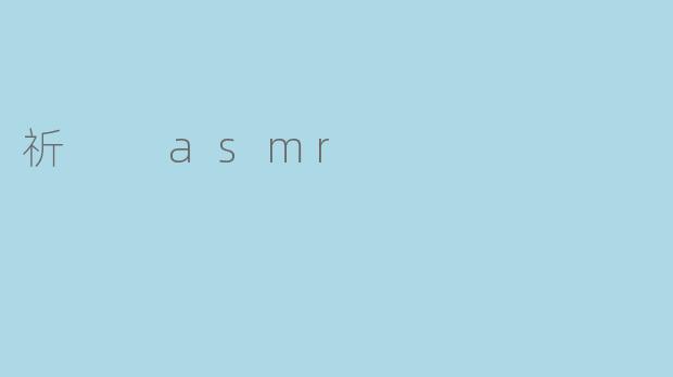 什么是祈 ASMR，为什么它受到欢迎？****